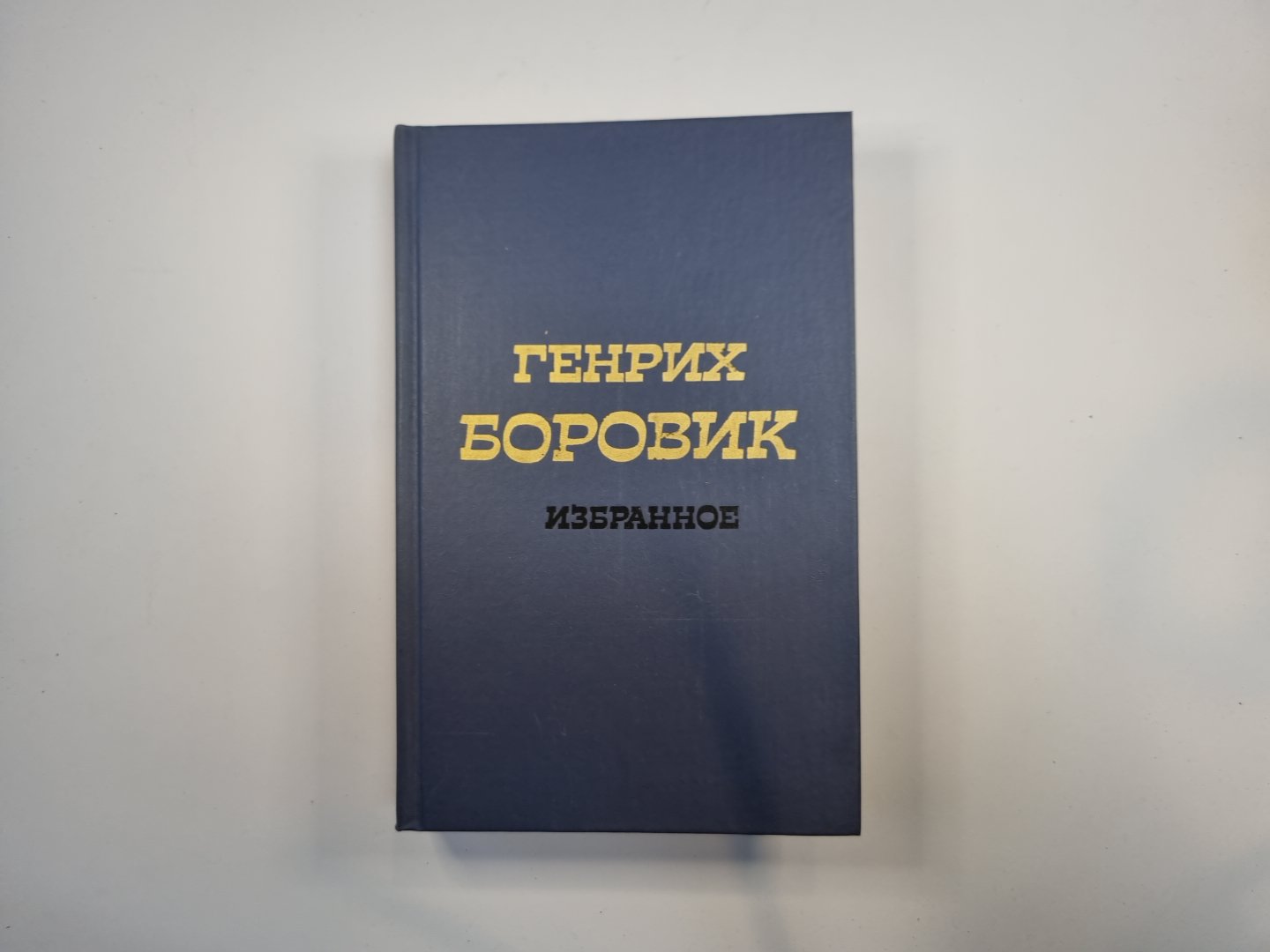 Избранное. В двух томах. Том 2