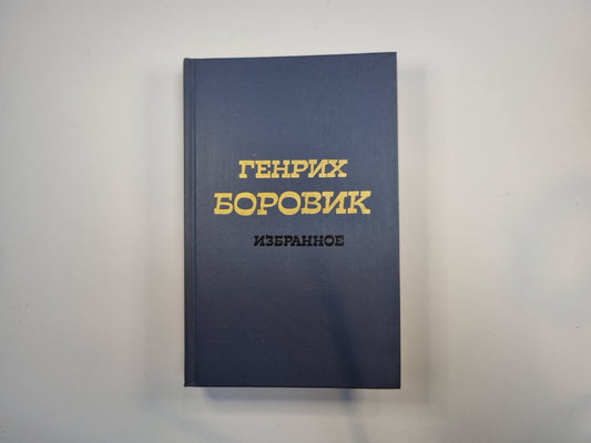 Избранное. В двух томах. Том 2