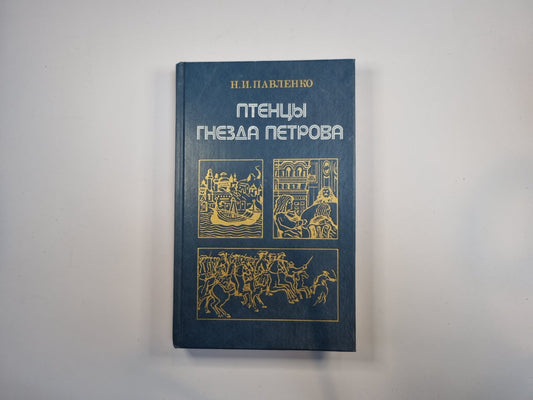 Птенцы гнезда Петрова