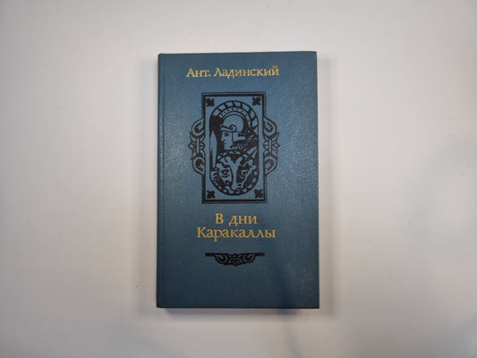 В дни Каракаллы