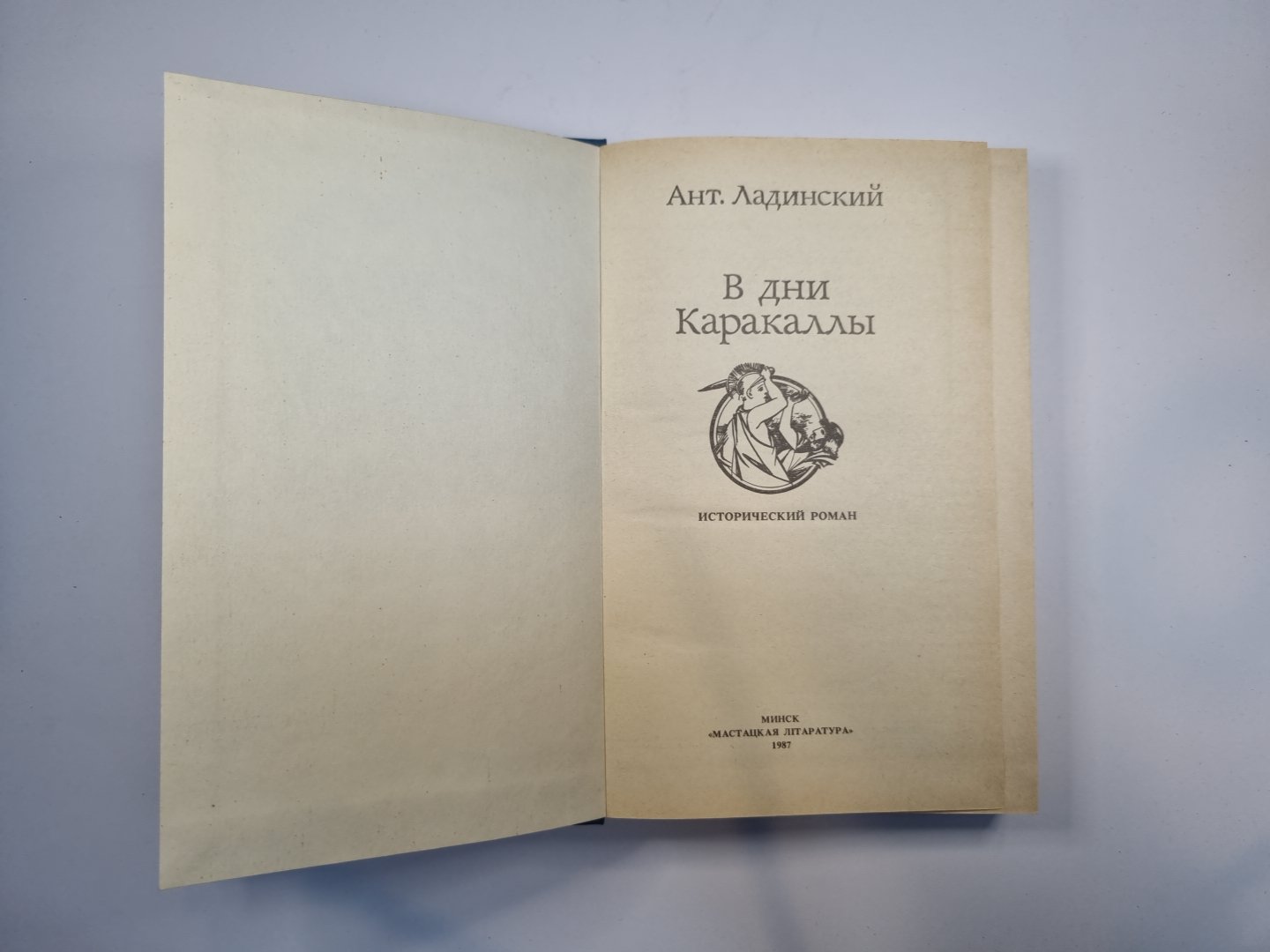 В дни Каракаллы