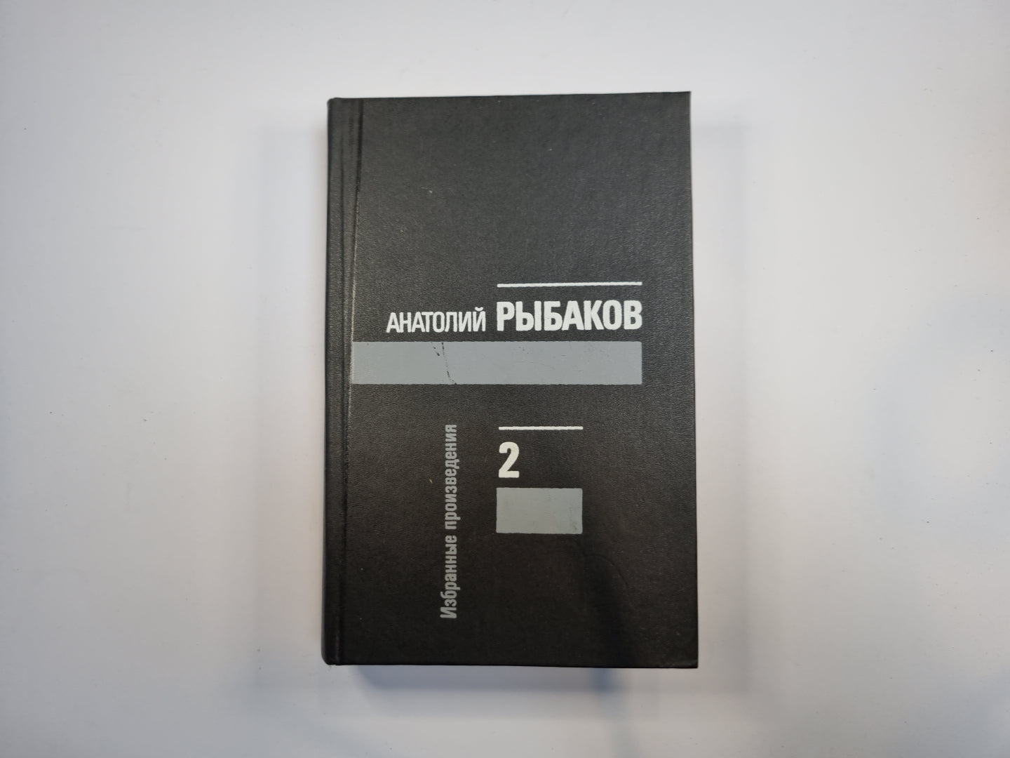 Избранные произведения в трех томах. Том 2