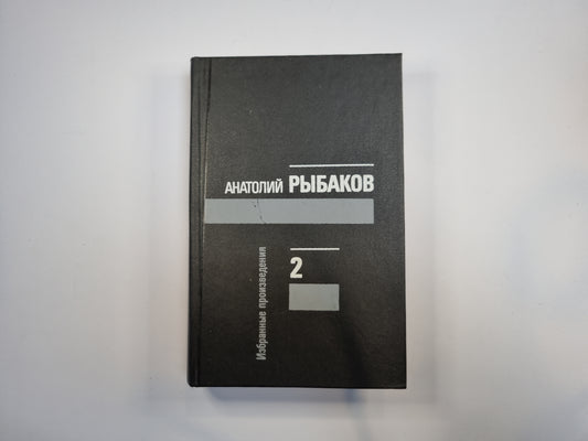 Избранные произведения в трех томах. Том 2