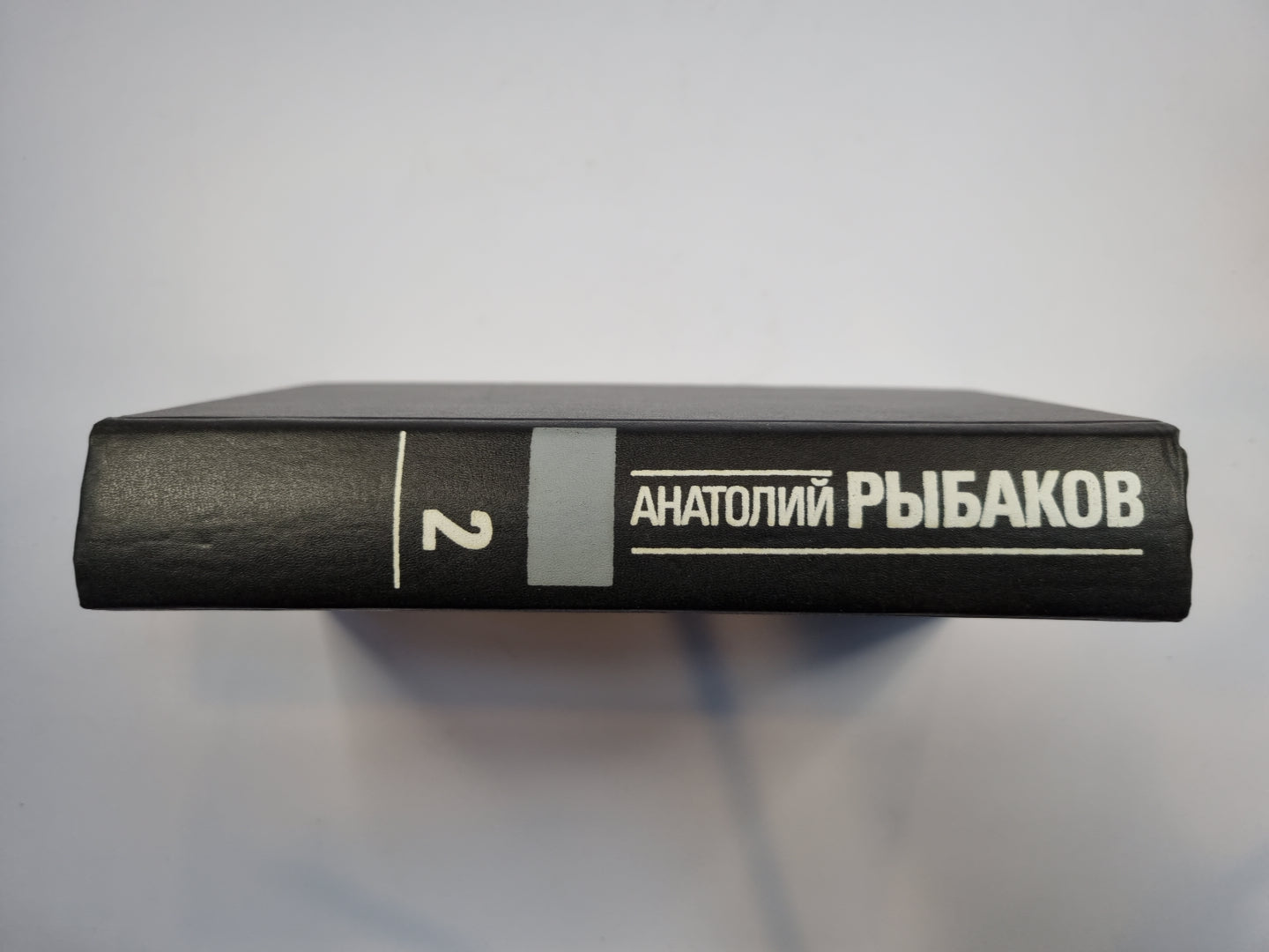 Избранные произведения в трех томах. Том 2