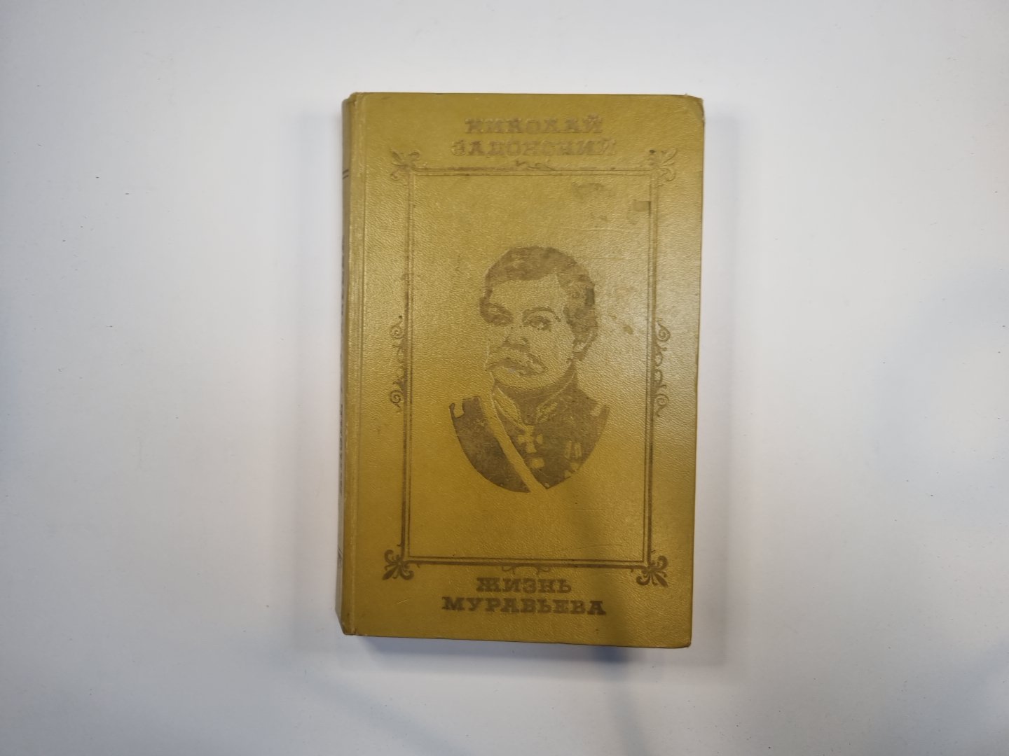 Жизнь Муравьева