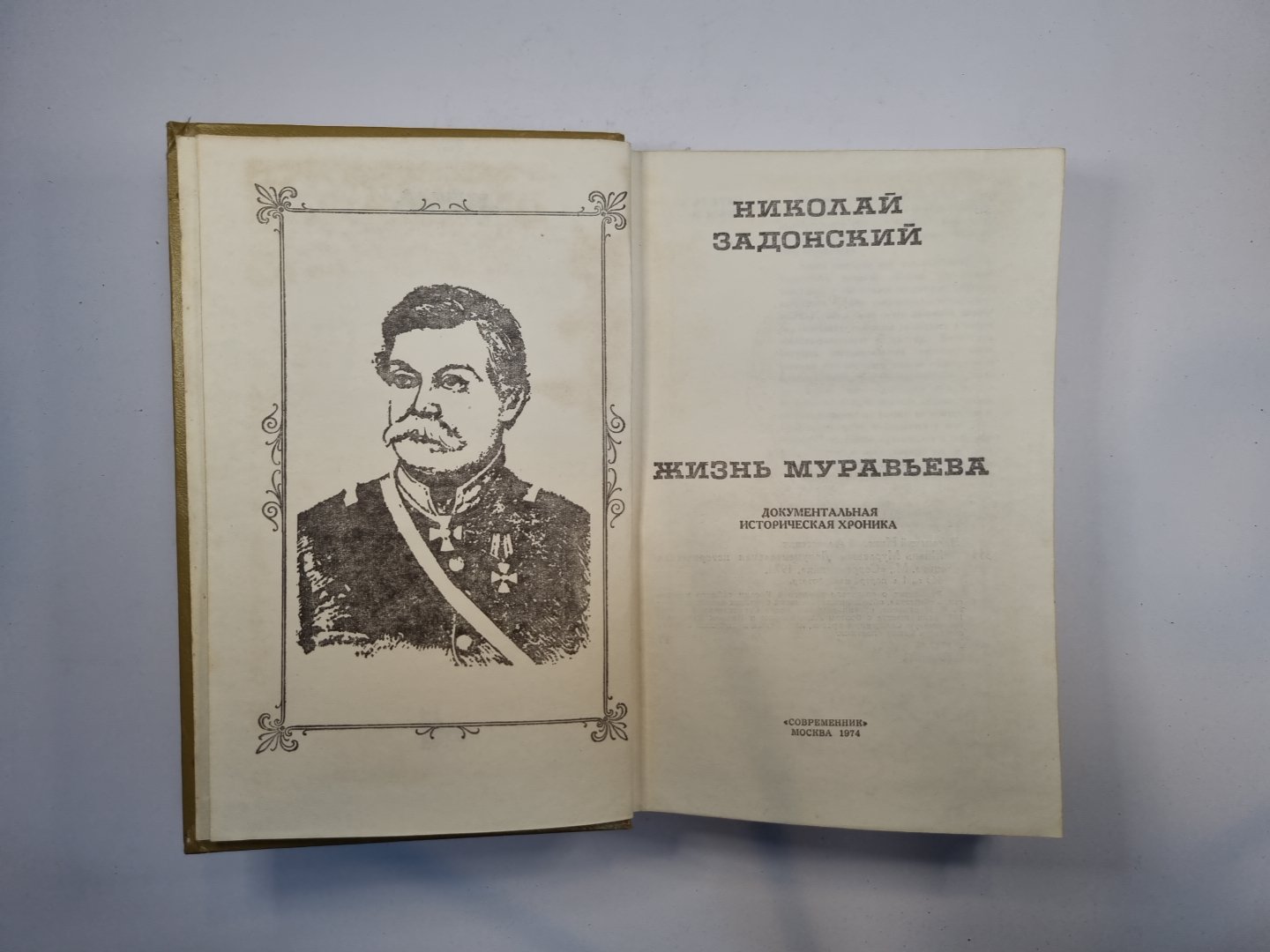 Жизнь Муравьева