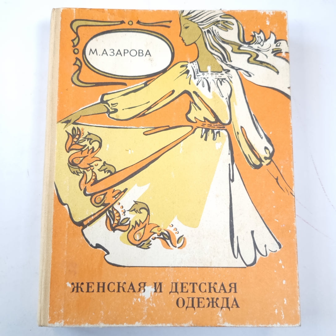 Женская и детская одежда