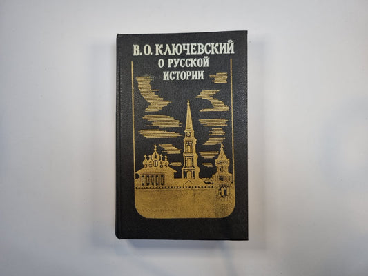 О русской истории