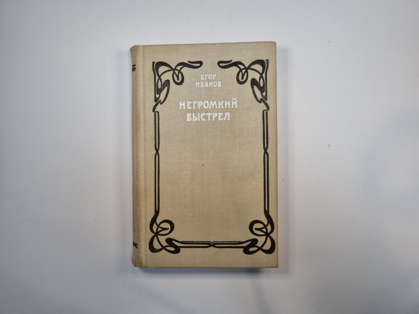 Негромкий выстрел