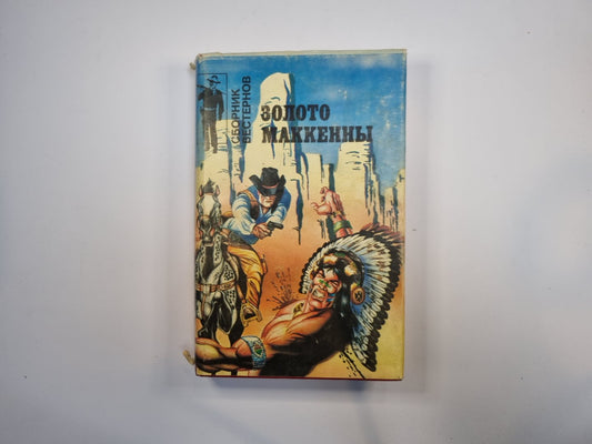 Золото Маккенны. Сборник вестернов