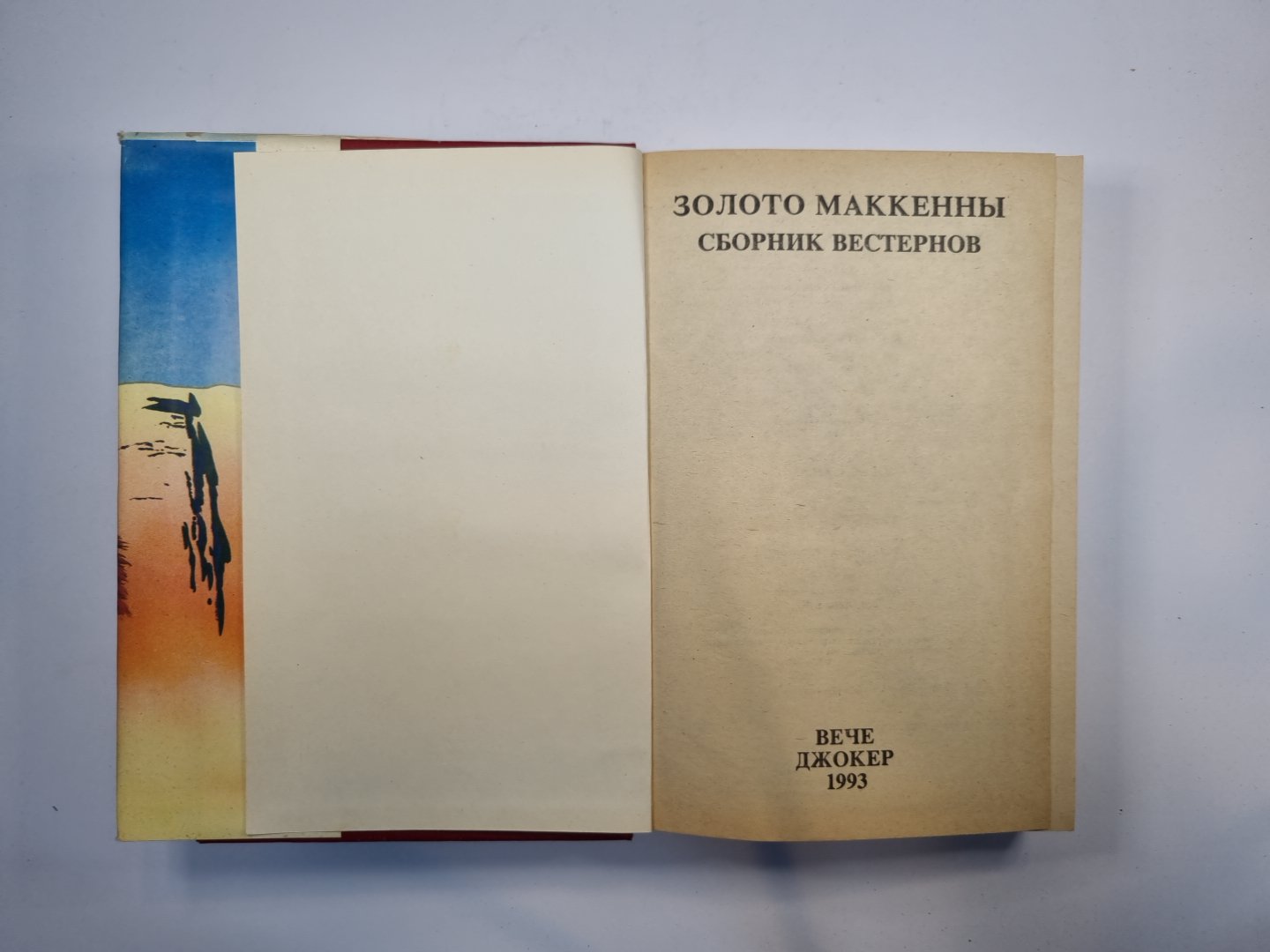 Золото Маккенны. Сборник вестернов