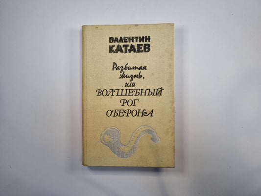 Разбитая жизнь, или Волшебный рог Оберона