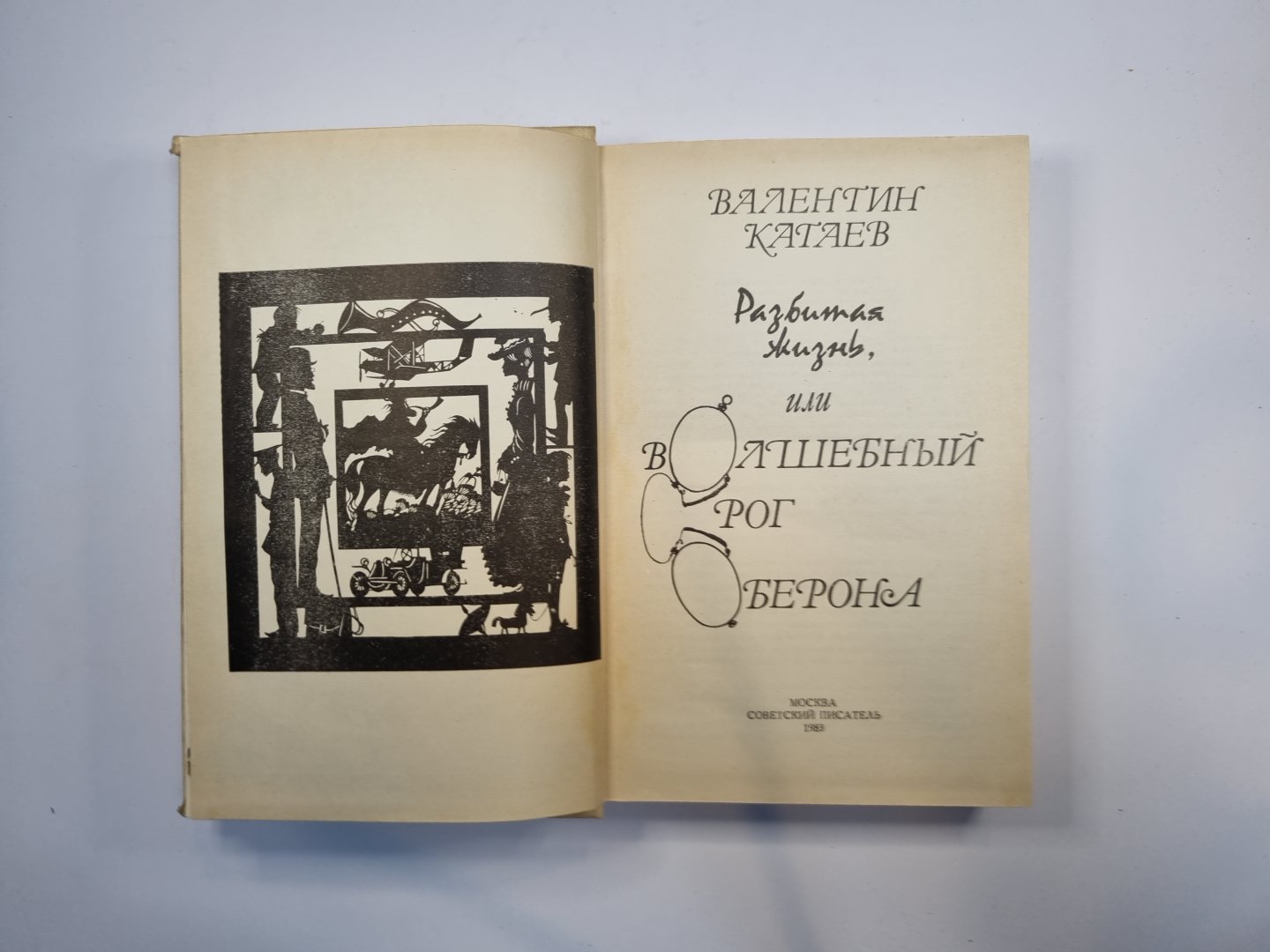 Разбитая жизнь, или Волшебный рог Оберона