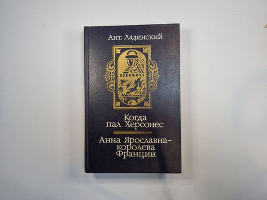 Когда пал Херсонес. Анна Ярославна-королева Франции