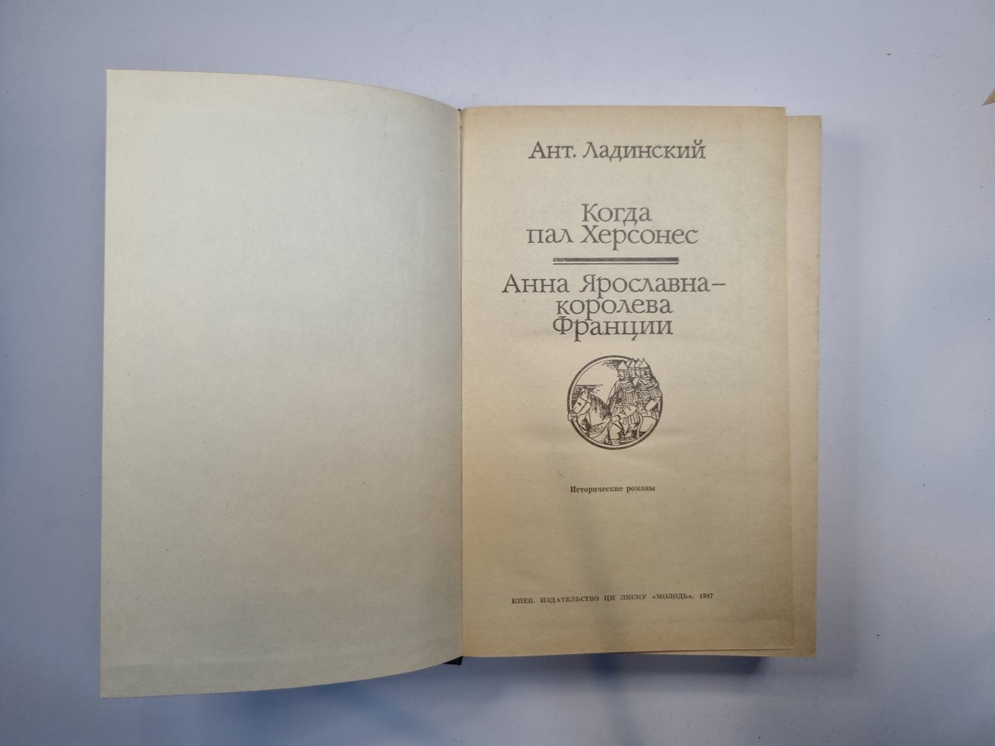 Когда пал Херсонес. Анна Ярославна-королева Франции