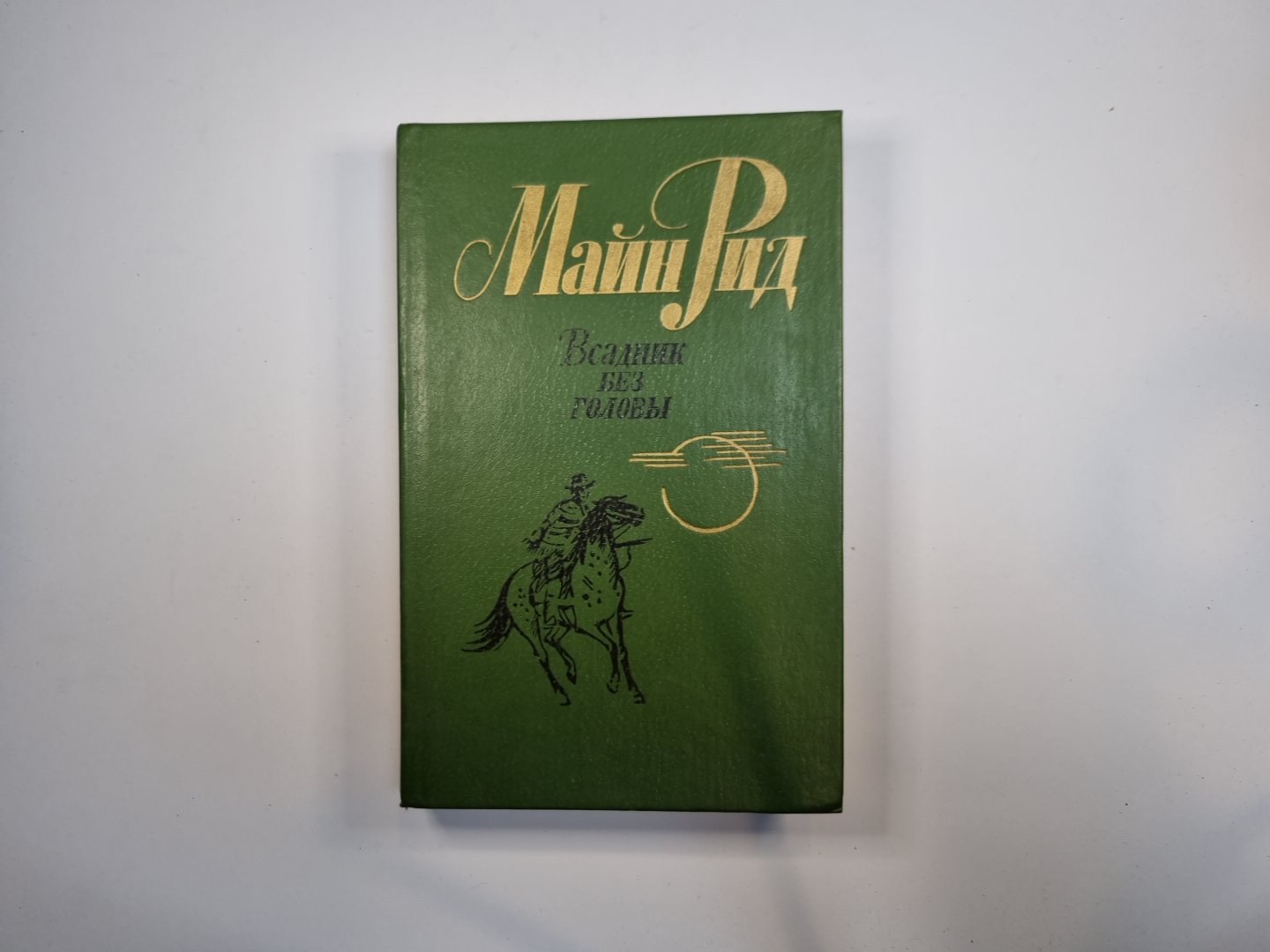 Всадник без головы