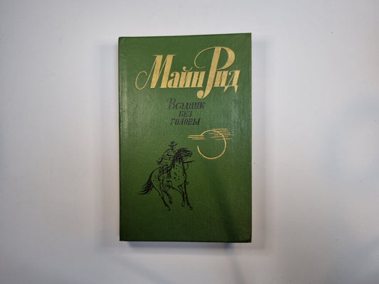 Всадник без головы