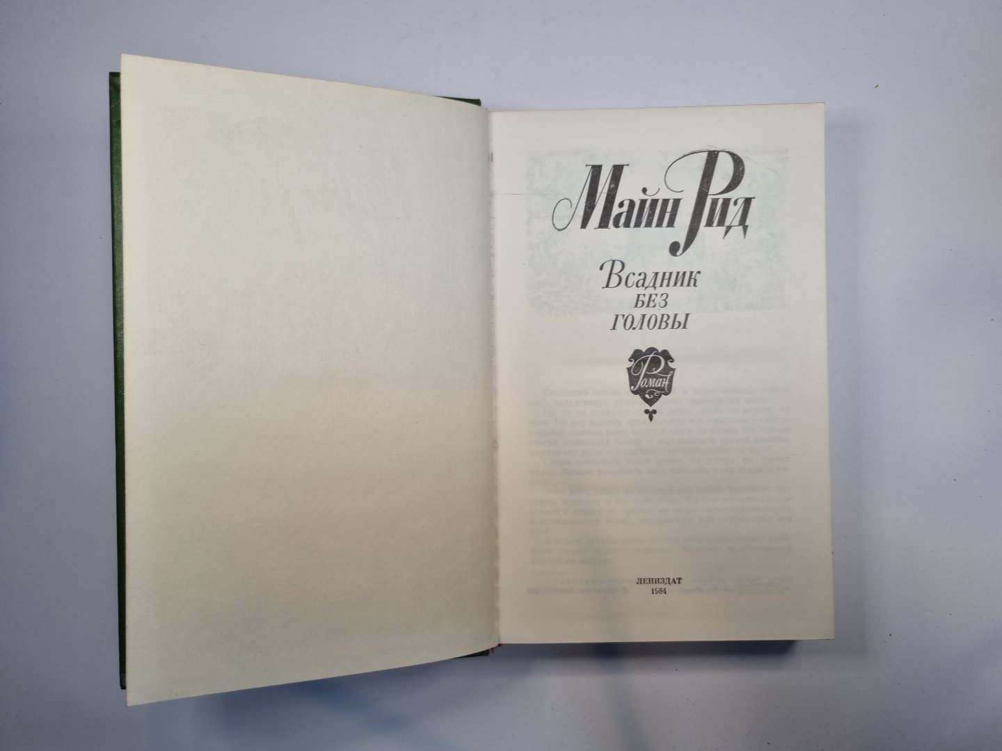 Всадник без головы