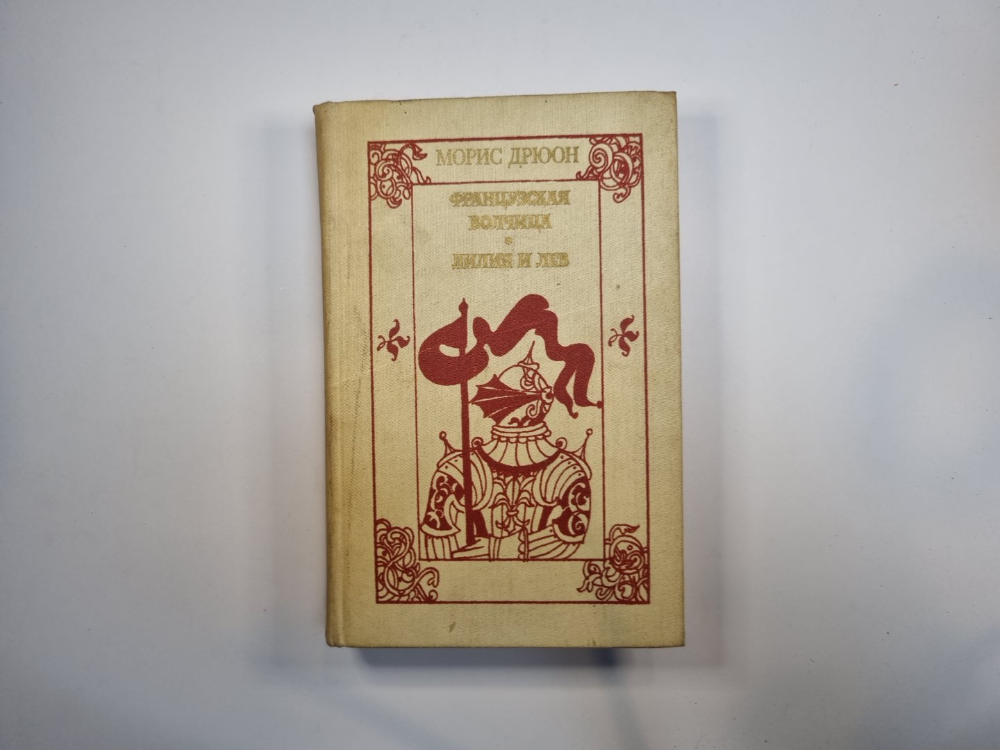 Французская волчица. Лилия и Лев