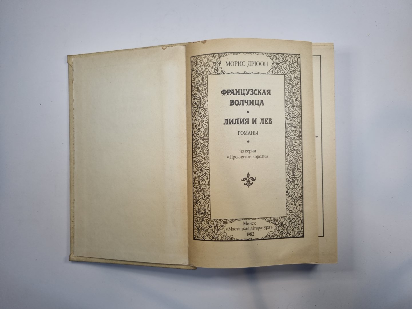 Французская волчица. Лилия и Лев