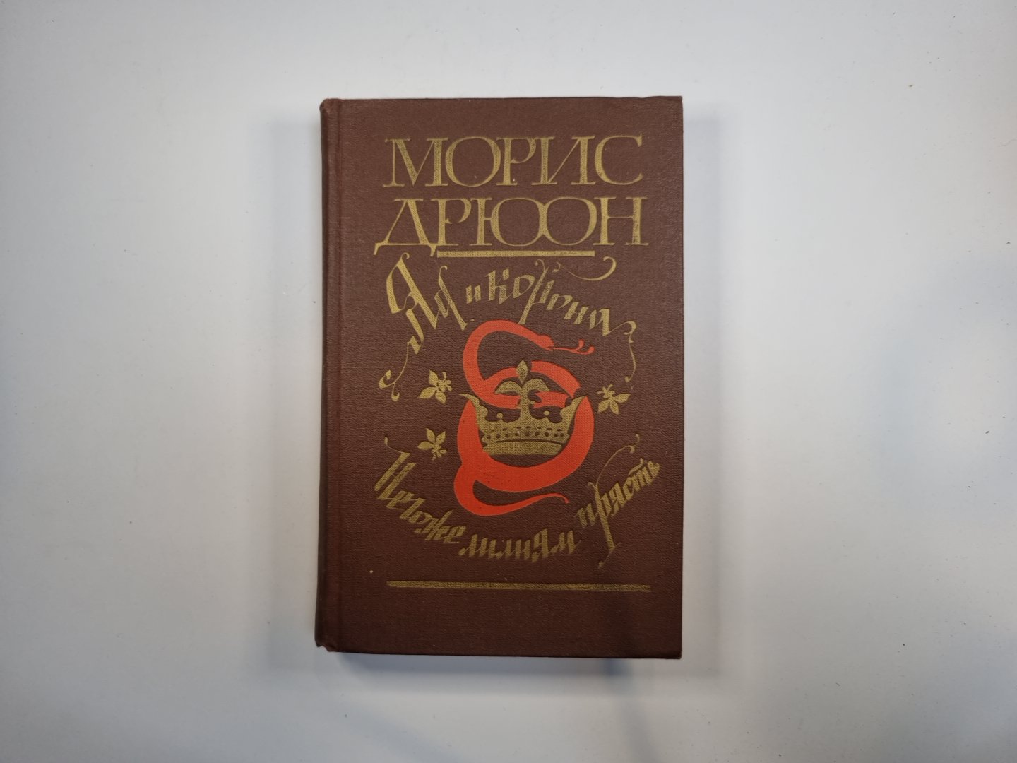 Яд и корона. Негоже лилиям прясть