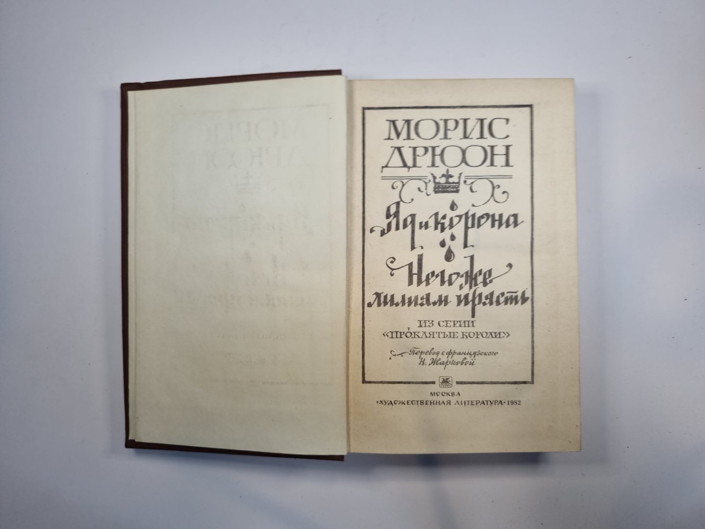 Яд и корона. Негоже лилиям прясть