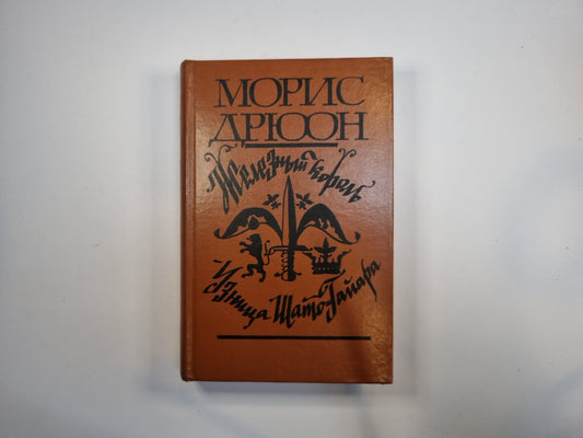 Железный король. Узница Шато-Гайара