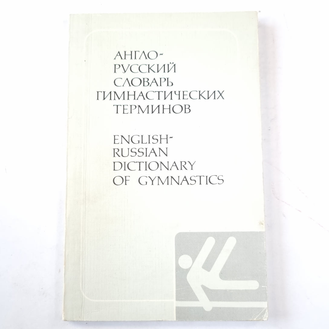 Англо-русский словарь гимнастических терминов. English-Russian dictionary of gymnastics