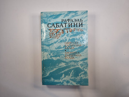 Одиссея капитана Блада. Хроника капитана Блада