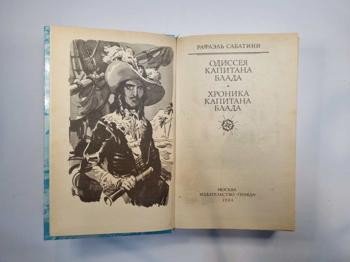 Одиссея капитана Блада. Хроника капитана Блада