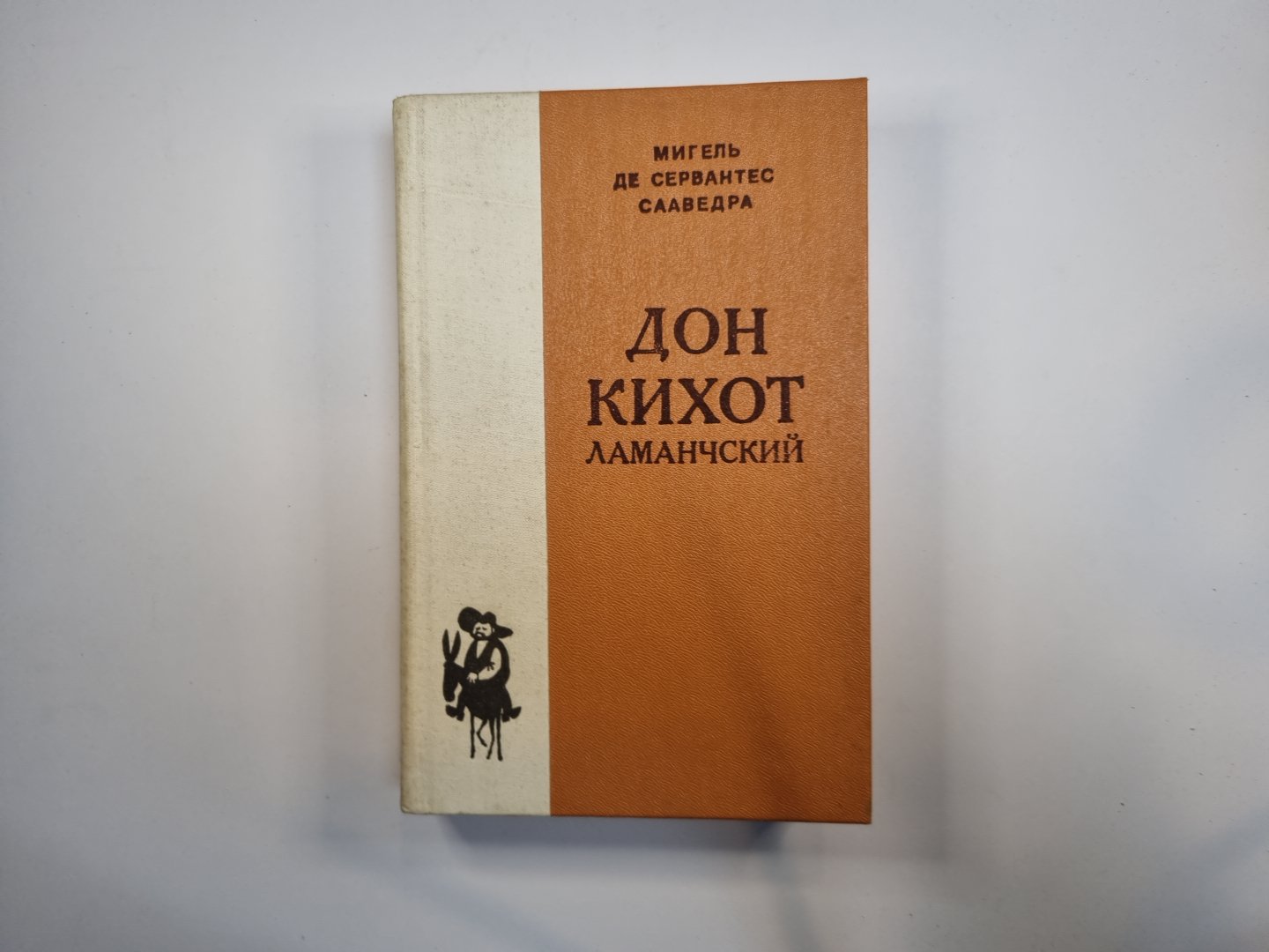 Дон Кихот Ламанчский. Часть 1