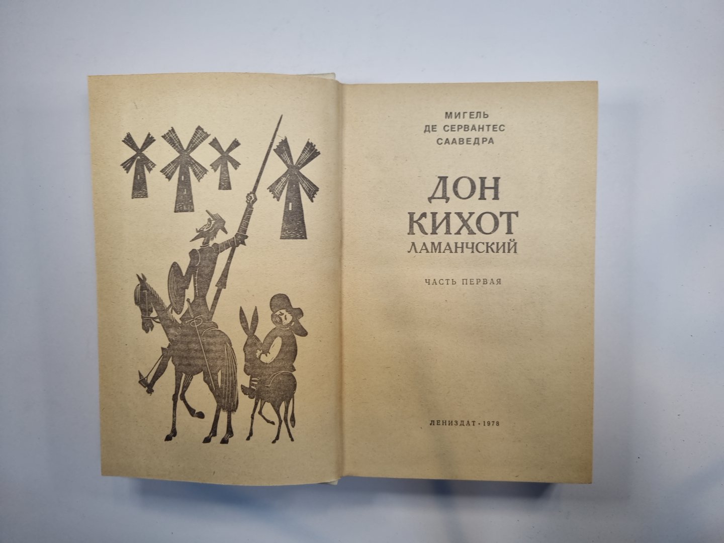 Дон Кихот Ламанчский. Часть 1