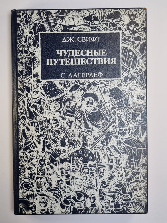 Путешествия Гулливера. Чудесное путешествие Нильса с дикими гусями