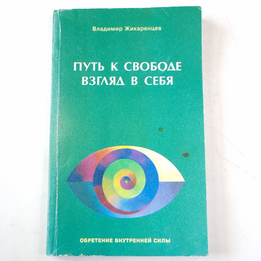 Путь к свободе: взгляд в себя