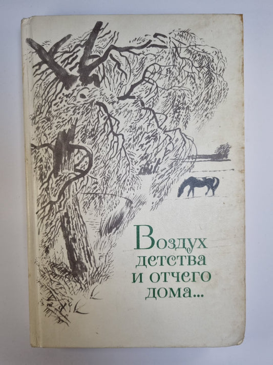 Воздух детства и отчего дома. Стихи русских и советских поэтов о детстве, детях, отчем доме...