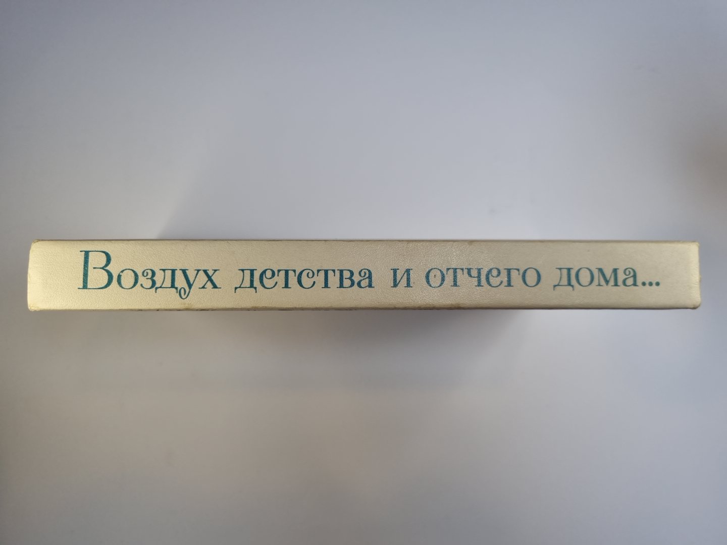 Воздух детства и отчего дома. Стихи русских и советских поэтов о детстве, детях, отчем доме...