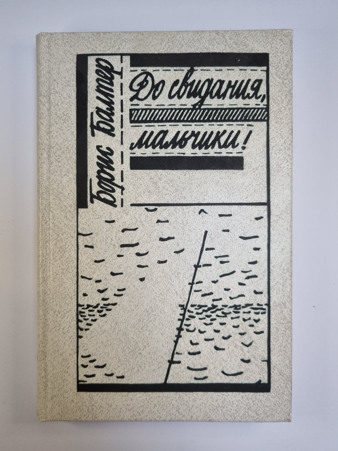До свидания, мальчики! Повести, рассказы, пьесы, публицистика