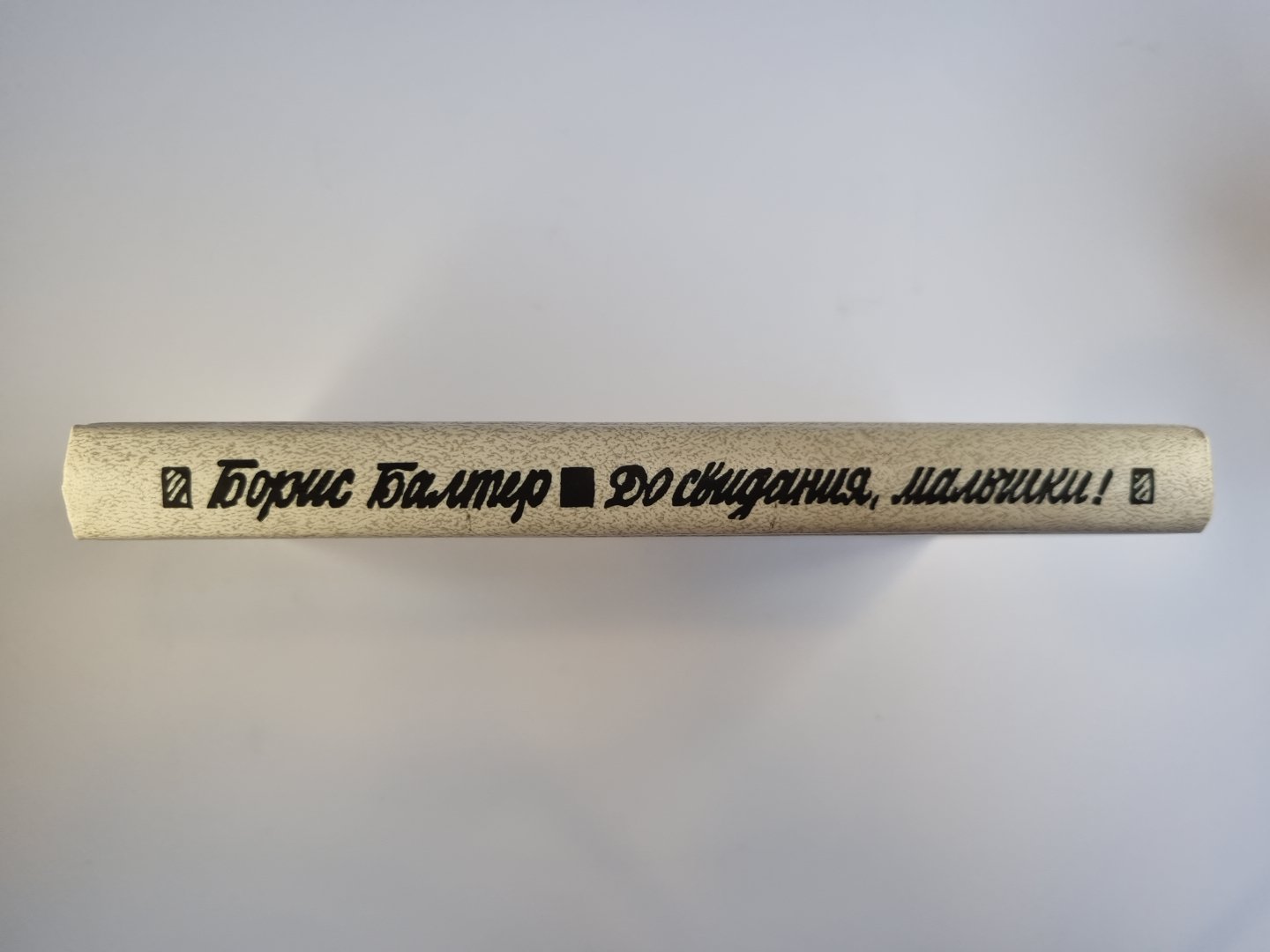 До свидания, мальчики! Повести, рассказы, пьесы, публицистика