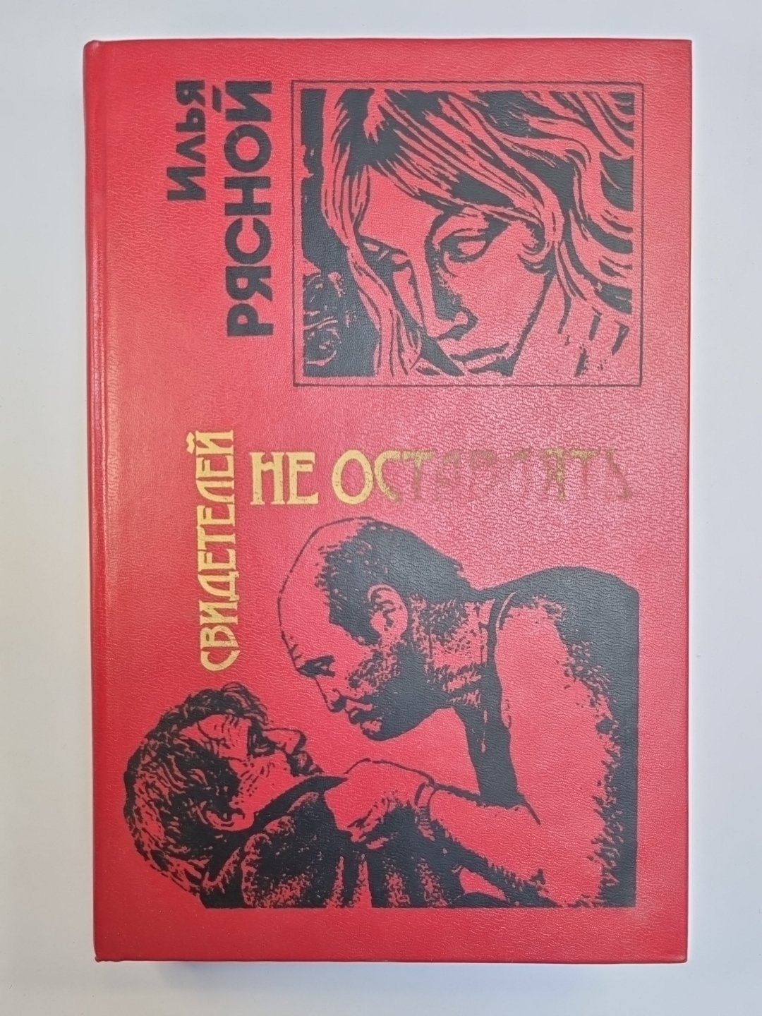 Свидетели не оставляют