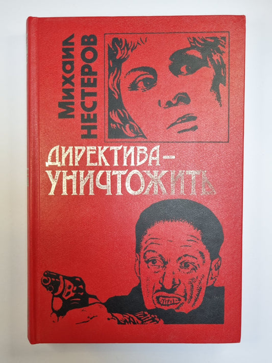 Директива-уничтожить