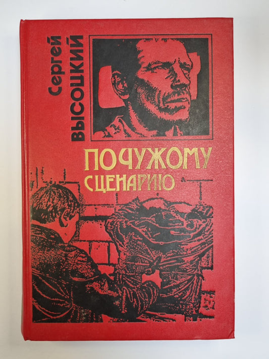 По чужому сценарию