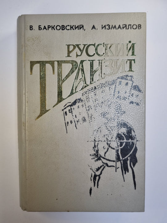 Русский транзит. Печень по-русски. Русское золото