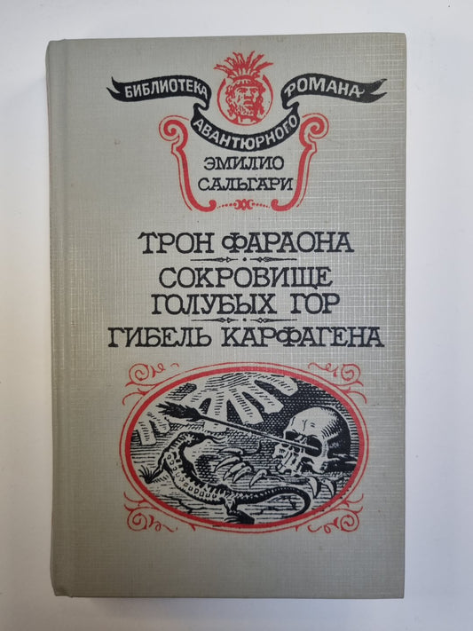 Трон фараона. Сокровище Голубых гор. Гибель Карфагена