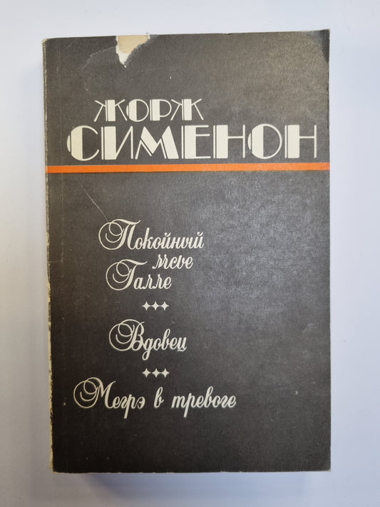 Покойный мсье Галле. Merci. Megrэ в тревоге