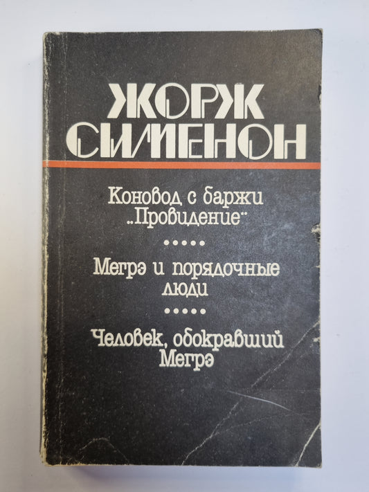 Коновод с баржи ''''Провидение''''. Мегрэ и порядочные люди. Человек, обокравший Мегрэ