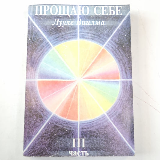 Прощаю себе. III часть