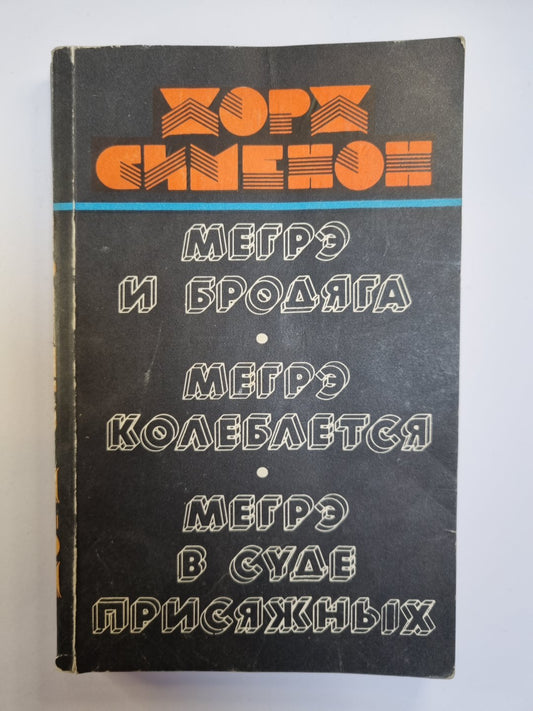 Мегрэ и бродяга. Мегрэ колеблется. Мегрэ в суде присяжных