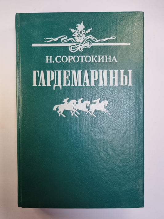 Гардемарины