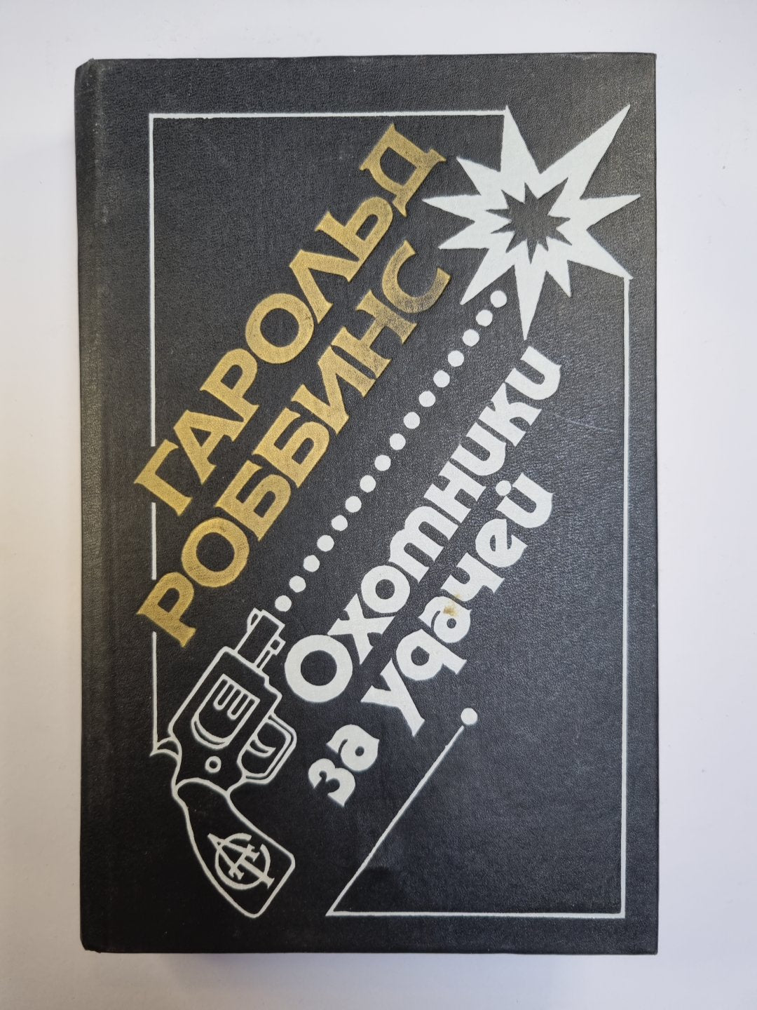 Охотники за удачей