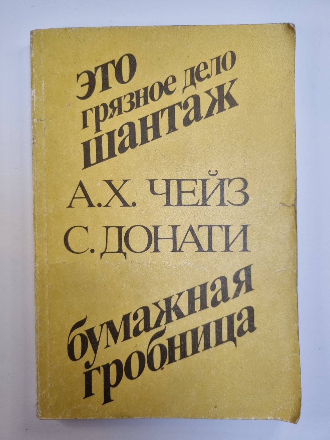 Это грязное дело шантаж. Бумажная гробница